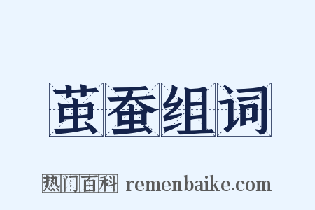 茧蚕组词是什么意思的图片